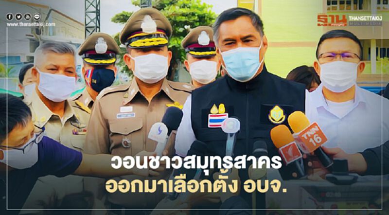 กกต.วอนชาว“สมุทรสาคร”ออกใช้สิทธิเลือกตั้ง อบจ. กกต.วอนชาว“สมุทรสาคร”ออกใช้สิทธิเลือกตั้ง อบจ.