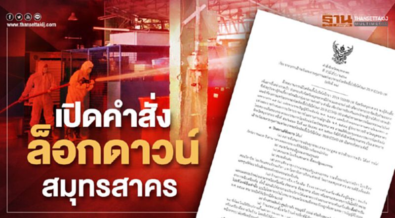 เปิดคำสั่ง"ล็อกดาวน์สมุทรสาคร" สกัดโควิด-19 เปิดคำสั่ง"ล็อกดาวน์สมุทรสาคร" สกัดโควิด-19