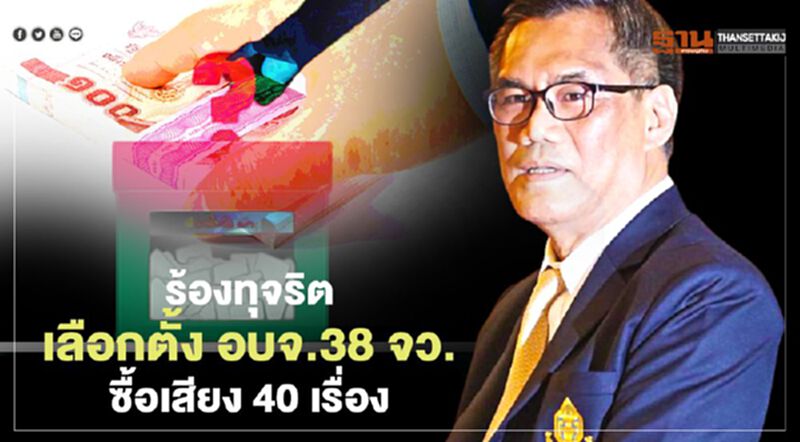 กกต.เผยร้องทุจริตเลือกตั้ง อบจ. 38 จังหวัด ซื้อเสียง 40 เรื่อง กกต.เผยร้องทุจริตเลือกตั้ง อบจ. 38 จังหวัด ซื้อเสียง 40 เรื่อง