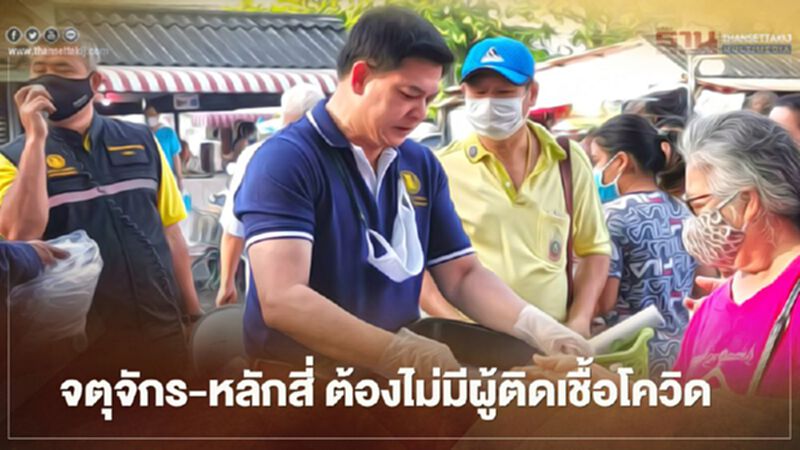 จตุจักร-หลักสี่ ต้องไม่มีผู้ติดเชืัอโควิด จตุจักร-หลักสี่ ต้องไม่มีผู้ติดเชืัอโควิด
