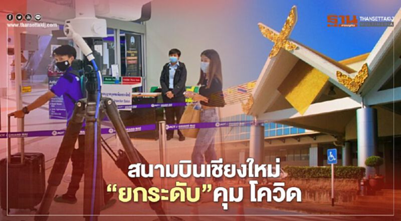 สนามบินเชียงใหม่"ยกระดับ"คุม"โควิด" สนามบินเชียงใหม่"ยกระดับ"คุม"โควิด"