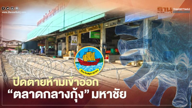 ปิดตายห้ามเข้าออก"ตลาดกลางกุ้ง"มหาชัย ปิดตายห้ามเข้าออก"ตลาดกลางกุ้ง"มหาชัย