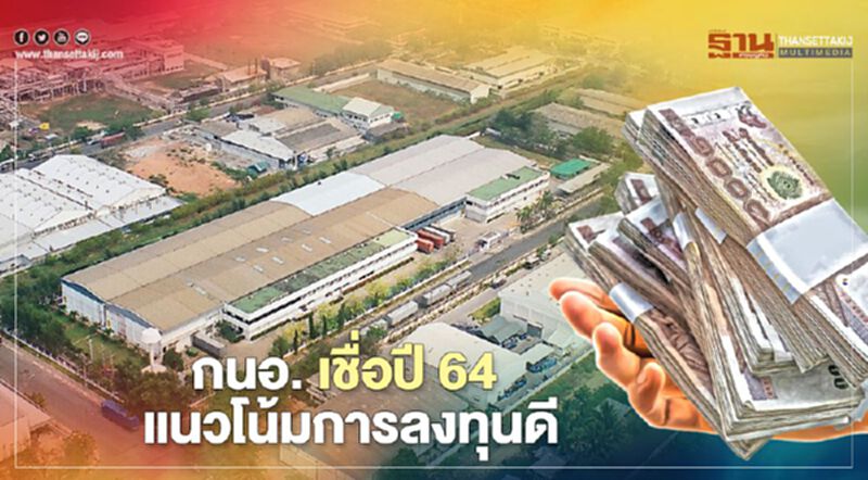 “กนอ.” ชี้ “อีอีซี” ปัจจัยบวกการลงทุนปี 64 “กนอ.” ชี้ “อีอีซี” ปัจจัยบวกการลงทุนปี 64