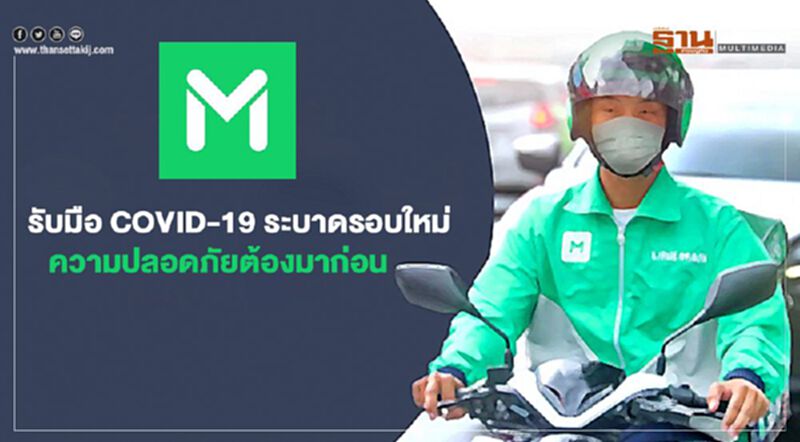 LINE MAN รับมือ COVID-19 ระบาดรอบใหม่ ความปลอดภัยต้องมาก่อน LINE MAN รับมือ COVID-19 ระบาดรอบใหม่ ความปลอดภัยต้องมาก่อน