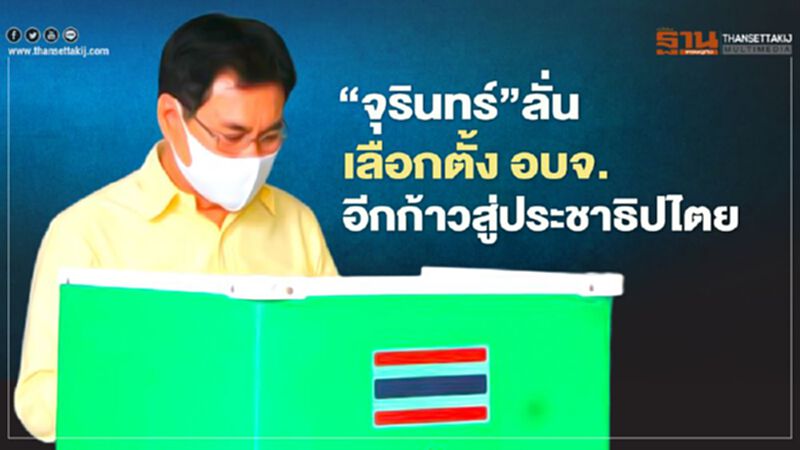 "จุรินทร์”ลั่นเลือกตั้ง อบจ. อีกก้าวสู่ประชาธิปไตย "จุรินทร์”ลั่นเลือกตั้ง อบจ. อีกก้าวสู่ประชาธิปไตย