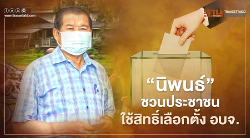 “นิพนธ์”เชิญชวนประชาชนออกมาใช้สิทธิ์เลือกตั้ง อบจ. “นิพนธ์”เชิญชวนประชาชนออกมาใช้สิทธิ์เลือกตั้ง อบจ.