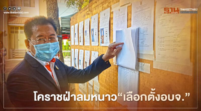 โคราชฝ่าลมหนาว"เลือกตั้งอบจ." โคราชฝ่าลมหนาว"เลือกตั้งอบจ."