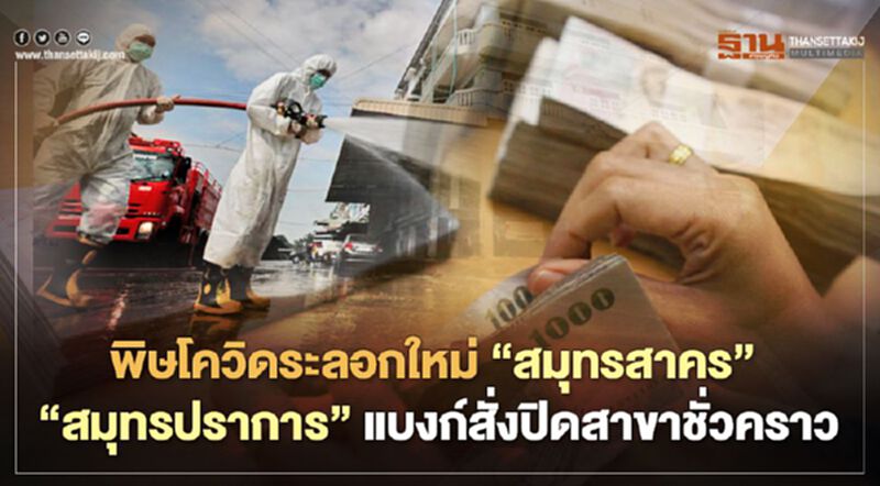 แบงก์แห่ปิดสาขา “สมุทรสาคร-สมุทรปราการ" ชั่วคราว หนีโควิดระลอกใหม่ แบงก์แห่ปิดสาขา “สมุทรสาคร-สมุทรปราการ" ชั่วคราว หนีโควิดระลอกใหม่