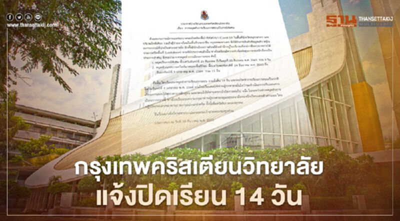 โรงเรียนกรุงเทพคริสเตียนวิทยาลัย แจ้งปิดเรียน 14 วัน หนีโควิด-19 โรงเรียนกรุงเทพคริสเตียนวิทยาลัย แจ้งปิดเรียน 14 วัน หนีโควิด-19