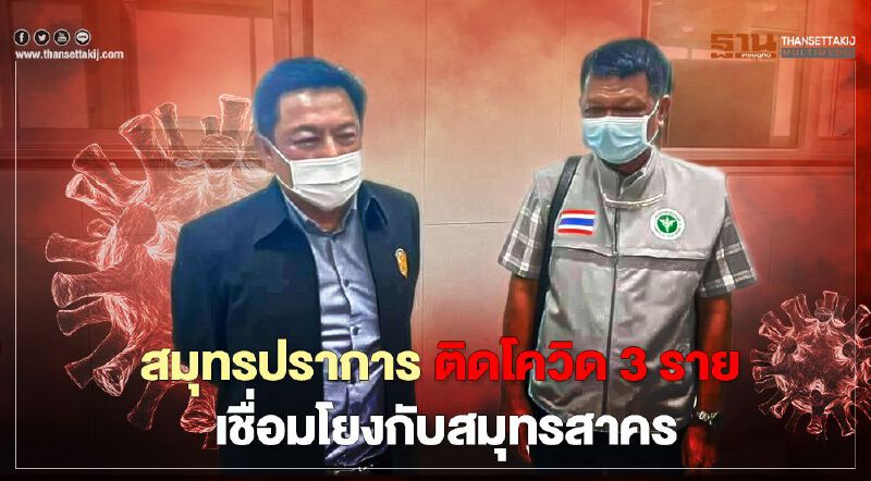 สมุทรปราการ ติดโควิด 3 ราย เชื่อมโยงกับสมุทรสาคร สมุทรปราการ ติดโควิด 3 ราย เชื่อมโยงกับสมุทรสาคร