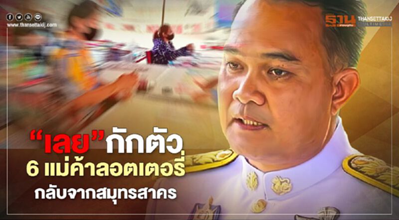 “เลย”กักตัว 6 แม่ค้าลอตเตอรี่ดูอาการหลังกลับจากสมุทรสาคร “เลย”กักตัว 6 แม่ค้าลอตเตอรี่ดูอาการหลังกลับจากสมุทรสาคร