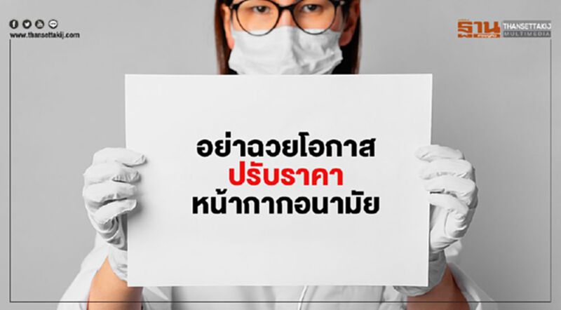 อย่าฉวยโอกาสปรับราคาหน้ากากอนามัย อย่าฉวยโอกาสปรับราคาหน้ากากอนามัย