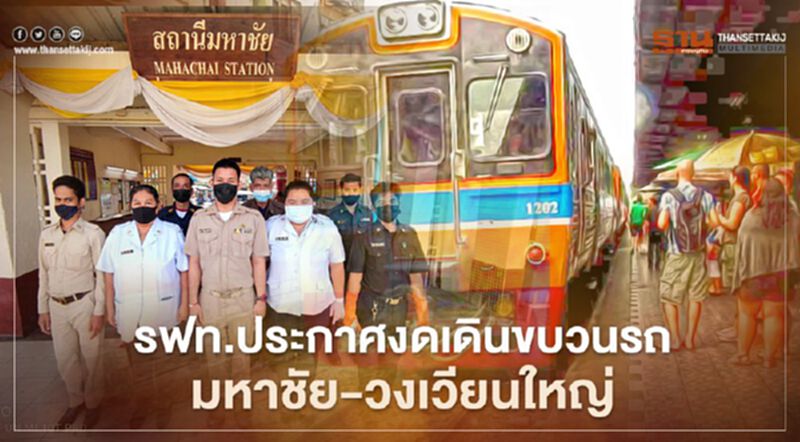 รฟท.ประกาศงดเดินขบวนรถ "มหาชัย -วงเวียนใหญ่ " รฟท.ประกาศงดเดินขบวนรถ "มหาชัย -วงเวียนใหญ่ "