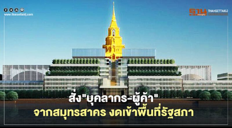 “วุฒิสภา"ผวาโควิด สั่ง"บุคลากร-ผู้ค้า" จากสมุทรสาคร งดเข้ารัฐสภา “วุฒิสภา"ผวาโควิด สั่ง"บุคลากร-ผู้ค้า" จากสมุทรสาคร งดเข้ารัฐสภา