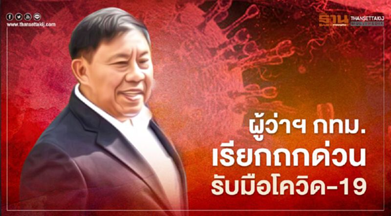 ผู้ว่าฯ กทม.เรียกถกด่วนรับมือโควิด-19 ผู้ว่าฯ กทม.เรียกถกด่วนรับมือโควิด-19