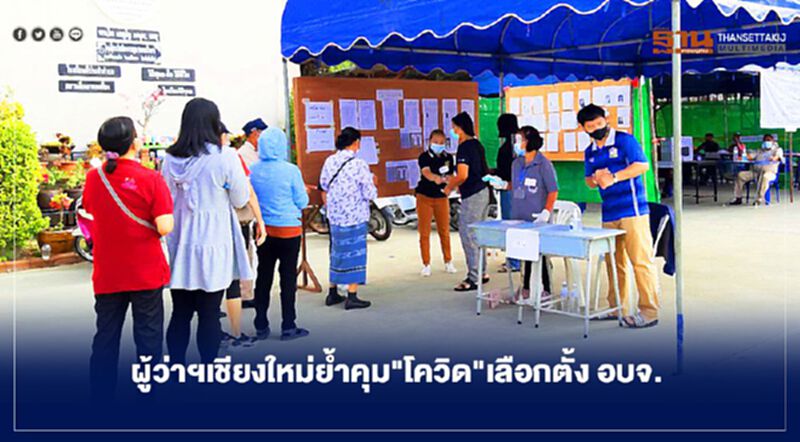 ผู้ว่าฯเชียงใหม่ย้ำคุม"โควิด"เลือกตั้ง อบจ. ผู้ว่าฯเชียงใหม่ย้ำคุม"โควิด"เลือกตั้ง อบจ.