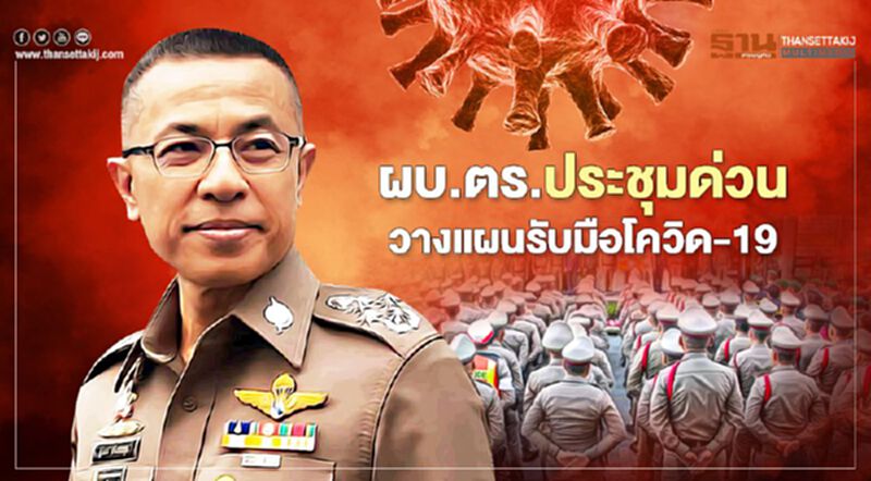 ผบ.ตร.เรียกประชุมด่วนวางแผนรับมือโควิด-19 ผบ.ตร.เรียกประชุมด่วนวางแผนรับมือโควิด-19