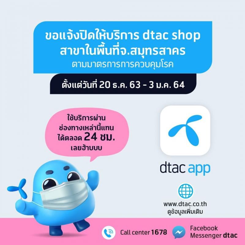 ปิดดีแทคช็อปชั่วคราว ในพื้นที่สมุทรสาคร หนีโควิด-19