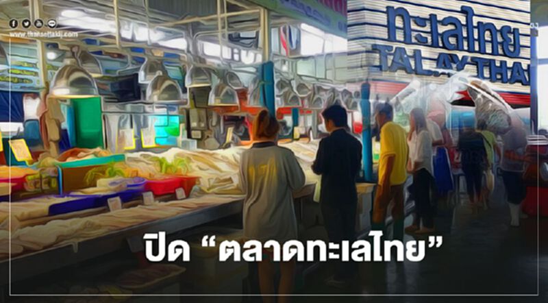 ปิด “ตลาดทะเลไทย” ตั้งแต่วันนี้ - 3 ม.ค. 64 ปิด “ตลาดทะเลไทย” ตั้งแต่วันนี้ - 3 ม.ค. 64