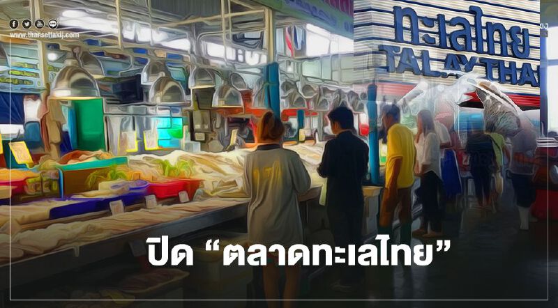 ปิด “ตลาดทะเลไทย” ตั้งแต่วันนี้ - 3 ม.ค. 64