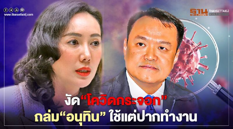 "เพื่อไทย"ได้ทีงัด“โควิดกระจอก”ถล่ม“อนุทิน”ใช้แต่ปากทำงาน