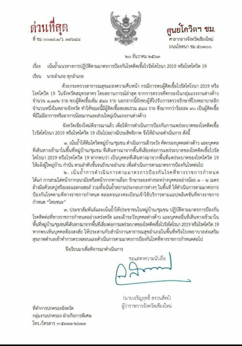 เชียงใหม่กำชับ"ทีมโควิดหมู่บ้าน"เฝ้าระวังพื้นที่
