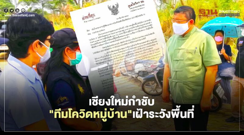 เชียงใหม่กำชับ"ทีมโควิดหมู่บ้าน"เฝ้าระวังพื้นที่ เชียงใหม่กำชับ"ทีมโควิดหมู่บ้าน"เฝ้าระวังพื้นที่