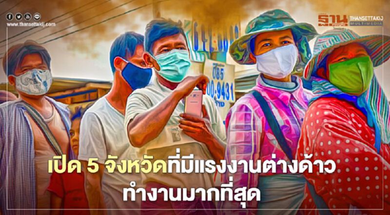 โควิดยอดพุ่ง! เช็กลิสต์จังหวัดไหนมีแรงงานต่างด้าวทำงานมากที่สุด โควิดยอดพุ่ง! เช็กลิสต์จังหวัดไหนมีแรงงานต่างด้าวทำงานมากที่สุด