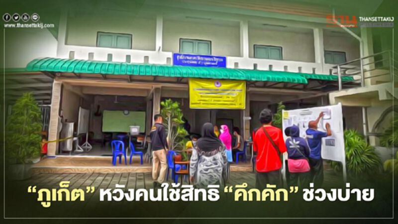 "ภูเก็ต"หวังคนใช้สิทธิ"คึกคัก"ช่วงบ่าย "ภูเก็ต"หวังคนใช้สิทธิ"คึกคัก"ช่วงบ่าย