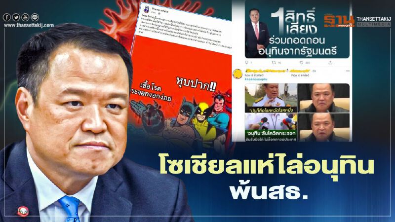 โลกโซเชียลแห่ไล่ "อนุทิน" พ้นสธ. แฮชแท็ก #ถอดถอนอนุทิน อื้ออึงทวิตเตอร์  
