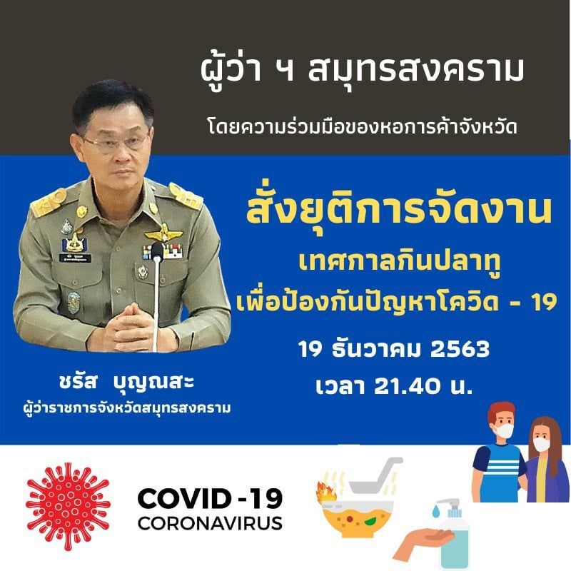 ผู้ว่าฯสั่งยุติ"เทศกาลกินปลาทูแม่กลอง"