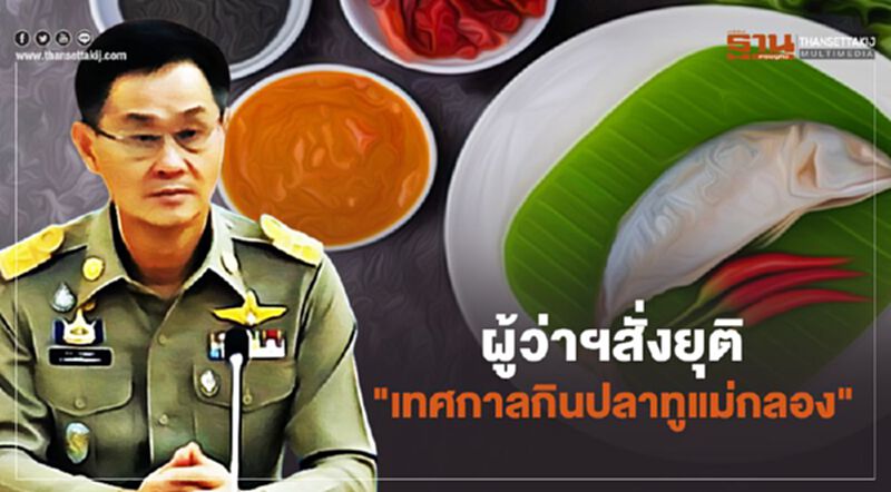 ผู้ว่าฯสั่งยุติ"เทศกาลกินปลาทูแม่กลอง" ผู้ว่าฯสั่งยุติ"เทศกาลกินปลาทูแม่กลอง"