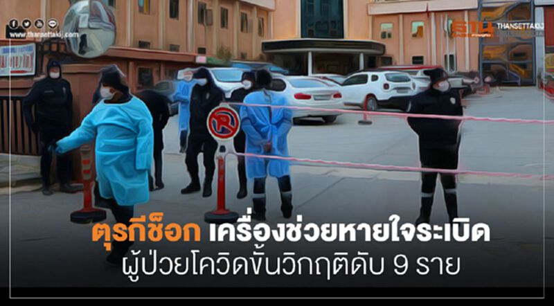 ตุรกีช็อก เครื่องช่วยหายใจระเบิด ผู้ป่วยโควิดขั้นวิกฤตดับ 9 ราย ตุรกีช็อก เครื่องช่วยหายใจระเบิด ผู้ป่วยโควิดขั้นวิกฤตดับ 9 ราย