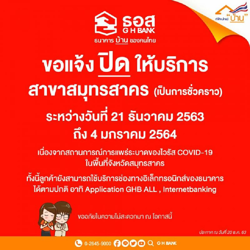 ธอส.ปิดบริการชั่วคราวสาขาสมุทรสาคร