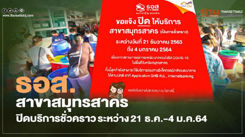 ธอส.ปิดบริการชั่วคราวสาขาสมุทรสาคร ธอส.ปิดบริการชั่วคราวสาขาสมุทรสาคร