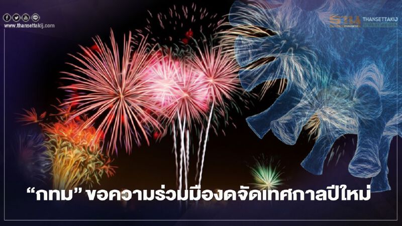 “กทม.” ขอความร่วมมืองดจัดเทศกาลปีใหม่ หลังพบติดเชื้อโควิด 2 ราย