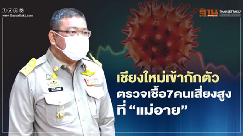 เชียงใหม่เข้ากักตัวตรวจเชื้อ7คนเสี่ยงสูงที่"แม่อาย" เชียงใหม่เข้ากักตัวตรวจเชื้อ7คนเสี่ยงสูงที่"แม่อาย"
