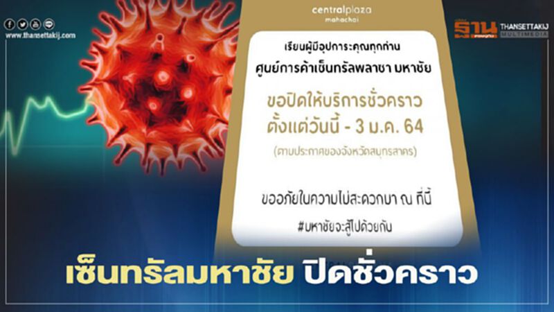 "เซ็นทรัล มหาชัย" ปิดห้างชั่วคราว 14 วัน หนีโควิด-19 "เซ็นทรัล มหาชัย" ปิดห้างชั่วคราว 14 วัน หนีโควิด-19