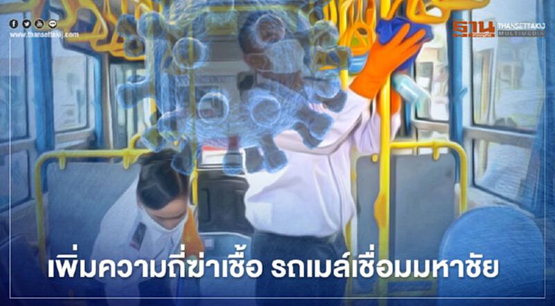 เพิ่มความถี่พ่นยาฆ่าเชื้อรถเมล์9เส้นทางเชื่อมสมุทรสาคร เพิ่มความถี่พ่นยาฆ่าเชื้อรถเมล์9เส้นทางเชื่อมสมุทรสาคร