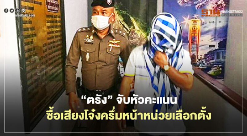 “ตรัง” จับหัวคะแนนซื้อเสียงพร้อมของกลางคาหน่วยเลือกตั้ง “ตรัง” จับหัวคะแนนซื้อเสียงพร้อมของกลางคาหน่วยเลือกตั้ง