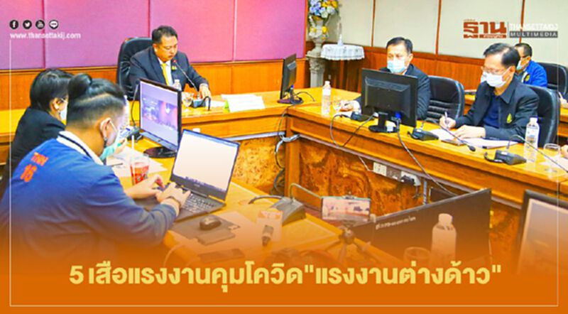 "สุชาติ"สั่ง5เสือแรงงานคุมโควิด"แรงงานต่างด้าว" "สุชาติ"สั่ง5เสือแรงงานคุมโควิด"แรงงานต่างด้าว"