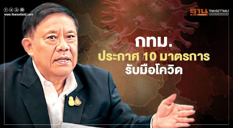 กทม.ประกาศ 10 มาตรการรับมือโควิด