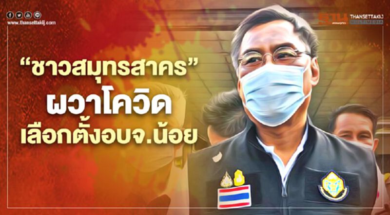 “ชาวสมุทรสาคร”ผวาโควิด-19 ใช้สิทธิเลือกตั้งอบจ.น้อย “ชาวสมุทรสาคร”ผวาโควิด-19 ใช้สิทธิเลือกตั้งอบจ.น้อย