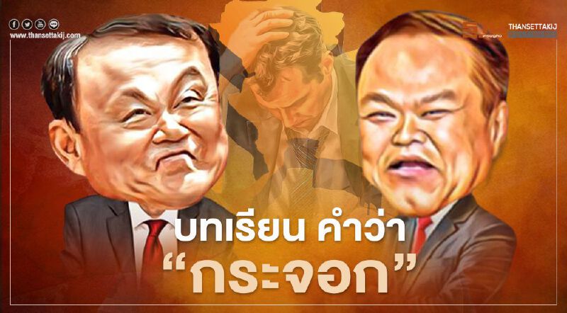 16 ปี บทเรียนประเทศไทย "ภาวะผู้นำ" กับคำว่า "กระจอก"