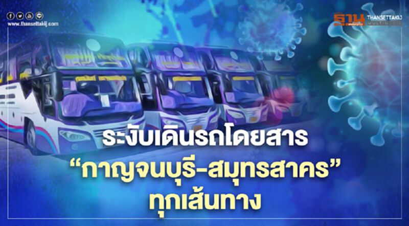 ผู้ว่าฯสั่งระงับการเดินรถโดยสาร"กาญจนบุรี-สมุทรสาคร" ผู้ว่าฯสั่งระงับการเดินรถโดยสาร"กาญจนบุรี-สมุทรสาคร"