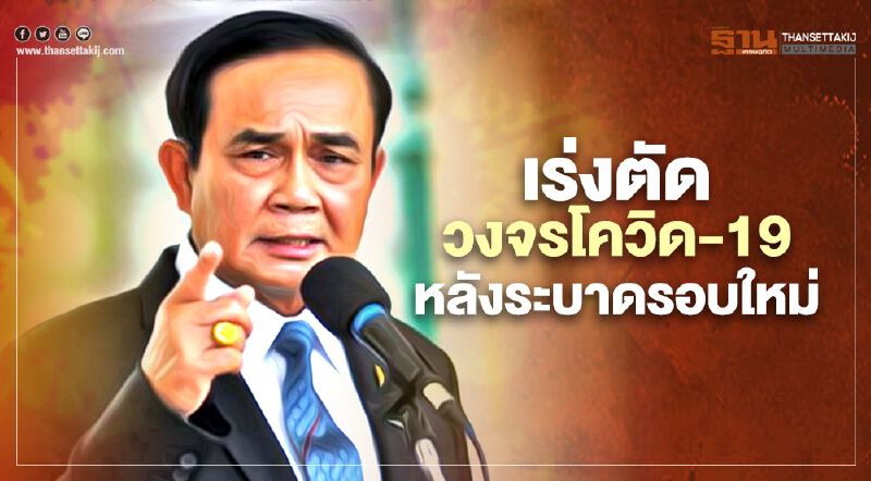 “นายกฯ”เร่งตัดวงจรโควิด-19 หลังระบาดรอบใหม่