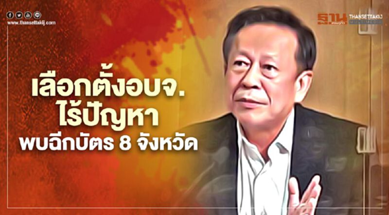 กกต.สรุปเลือกตั้งอบจ.ไร้ปัญหา พบฉีกบัตร 8 จังหวัด กกต.สรุปเลือกตั้งอบจ.ไร้ปัญหา พบฉีกบัตร 8 จังหวัด