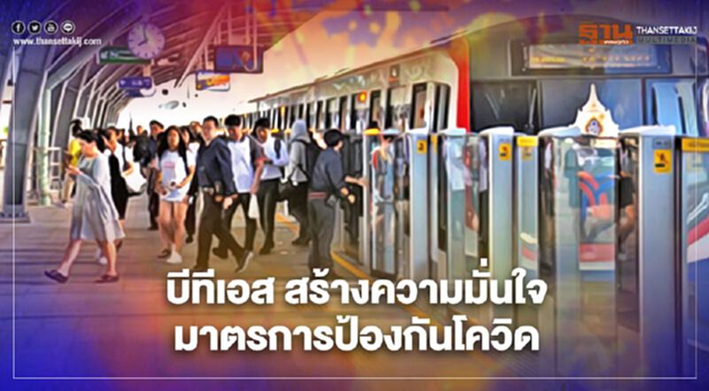 บีทีเอส สร้างความมั่นใจ เดินทางปลอดภัย กับ5มาตรการป้องกันโควิด บีทีเอส สร้างความมั่นใจ เดินทางปลอดภัย กับ5มาตรการป้องกันโควิด