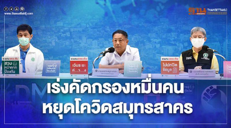 สธ.เร่งคัดกรองโควิดเชิงรุก 1 หมื่นรายใน 7 ชุมชน และแรงงานต่างด้าว สธ.เร่งคัดกรองโควิดเชิงรุก 1 หมื่นรายใน 7 ชุมชน และแรงงานต่างด้าว