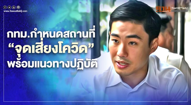 กทม.กำหนดสถานที่ “จุดเสี่ยงโควิด” พร้อมแนวทางปฏิบัติ กทม.กำหนดสถานที่ “จุดเสี่ยงโควิด” พร้อมแนวทางปฏิบัติ